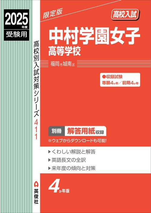 中村学園女子高等学校　2025年度受験用