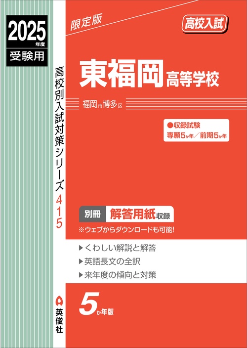 東福岡高等学校　2025年度受験用