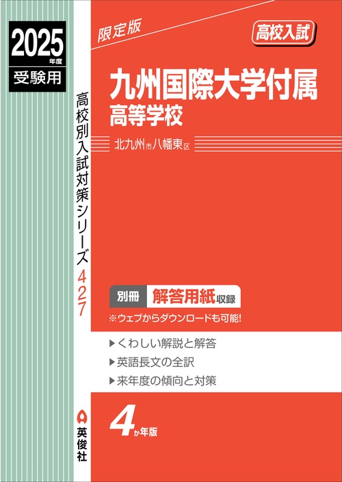 九州国際大学付属高等学校　2025年度受験用