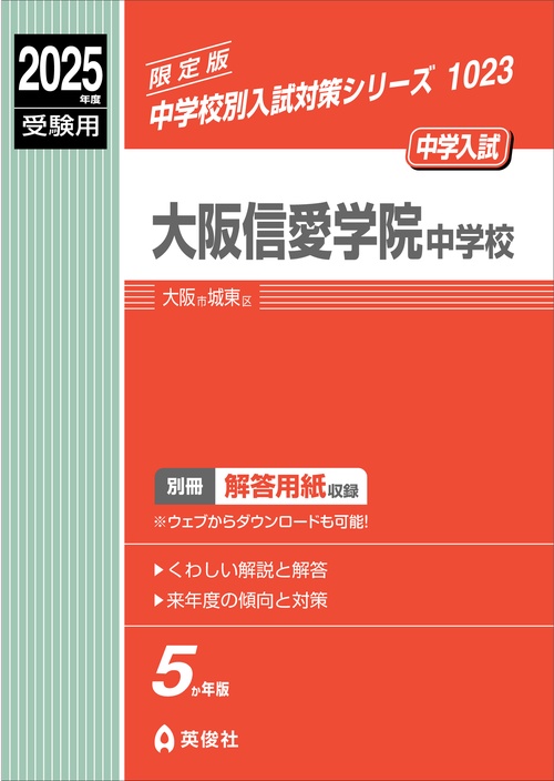 大阪信愛学院中学校　2025年度受験用