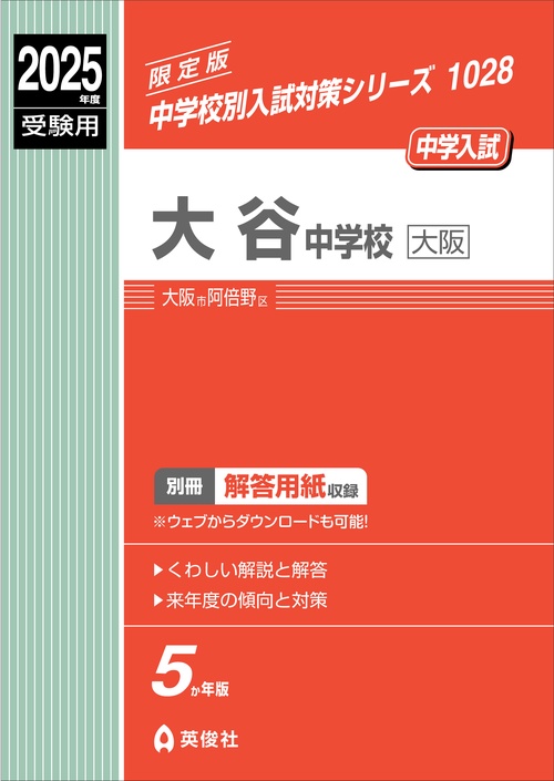 大谷中学校（大阪）　2025年度受験用