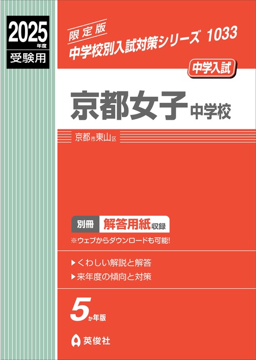 京都女子中学校　2025年度受験用