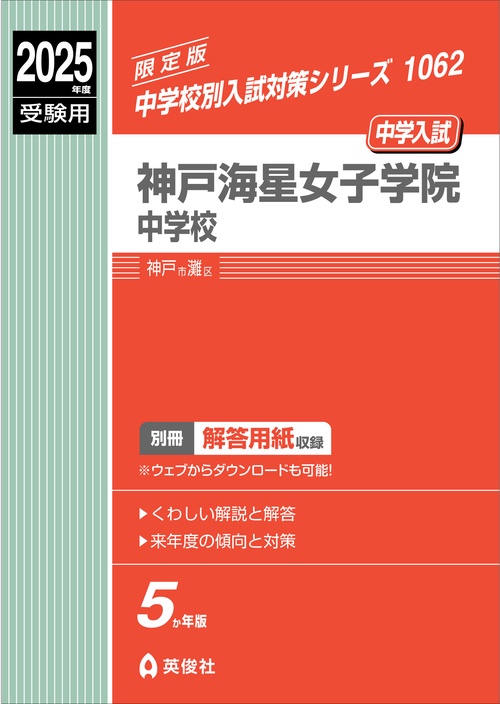 神戸海星女子学院中学校　2025年度受験用