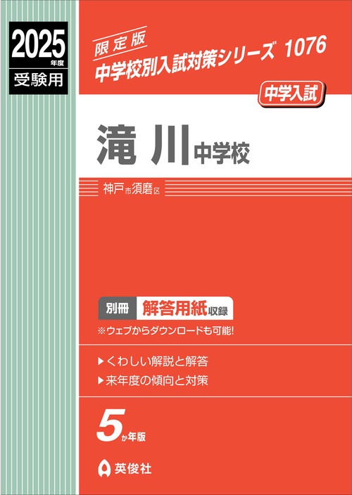滝川中学校　2025年度受験用