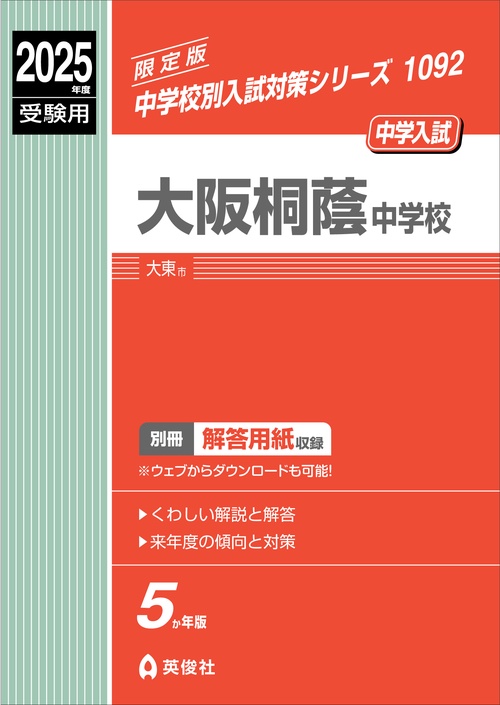 大阪桐蔭中学校　2025年度受験用