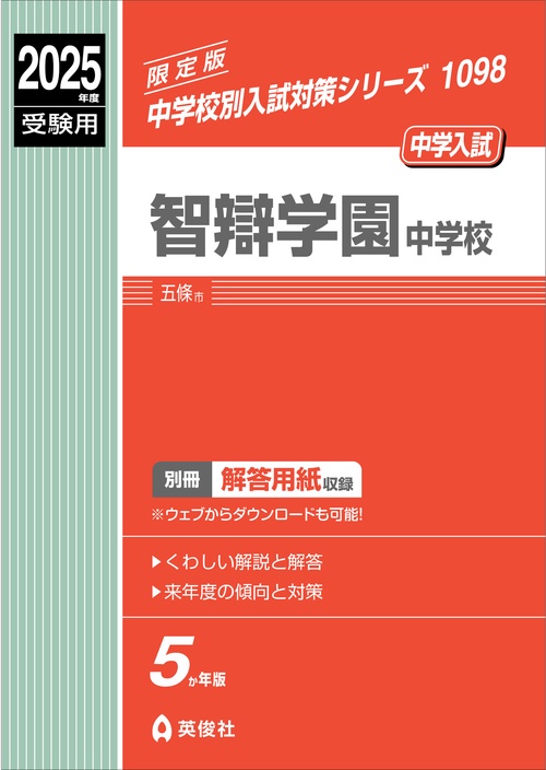 智辯学園中学校　2025年度受験用