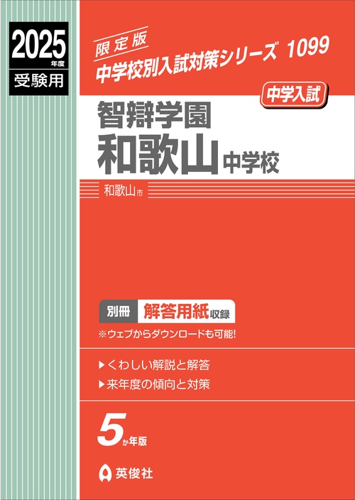 智辯学園和歌山中学校　2025年度受験用