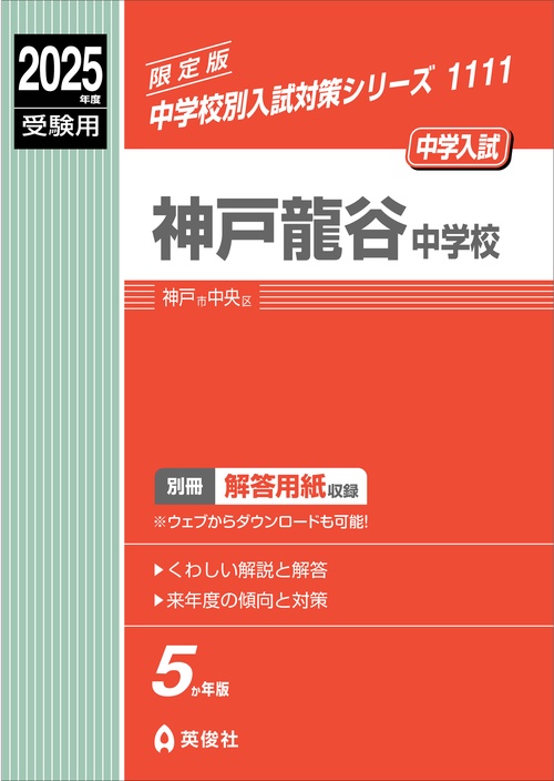 神戸龍谷中学校　2025年度受験用