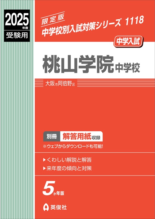桃山学院中学校　2025年度受験用