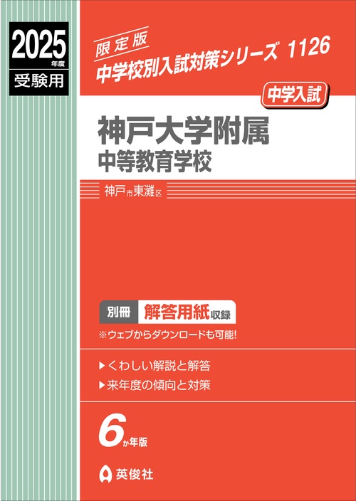 神戸大学附属中等教育学校　2025年度受験用