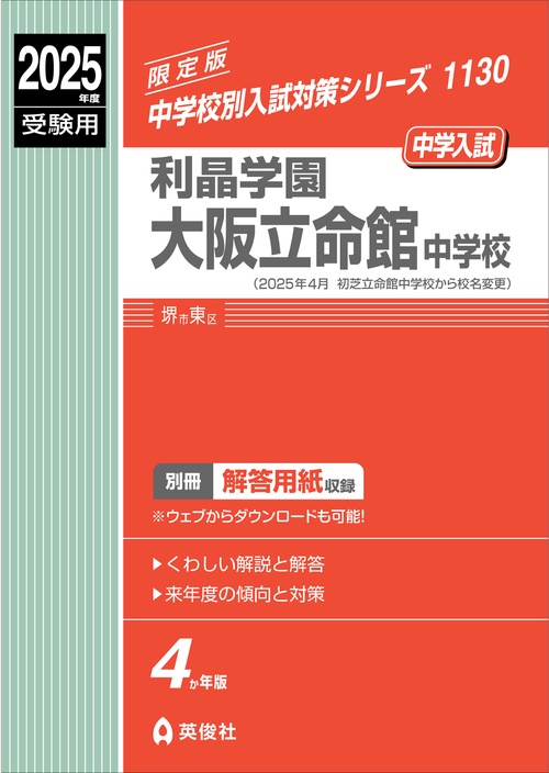 利晶学園大阪立命館中学校　2025年度受験用
