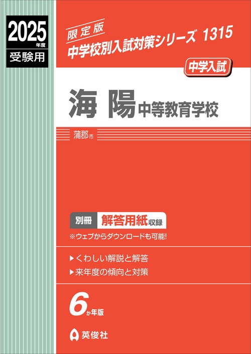 海陽中等教育学校　2025年度受験用