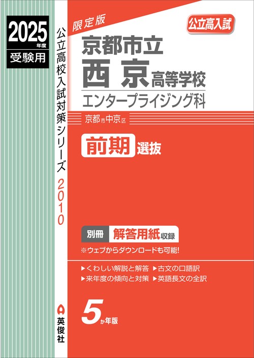 京都市立西京高等学校　エンタープライジング科　2025年度受験用