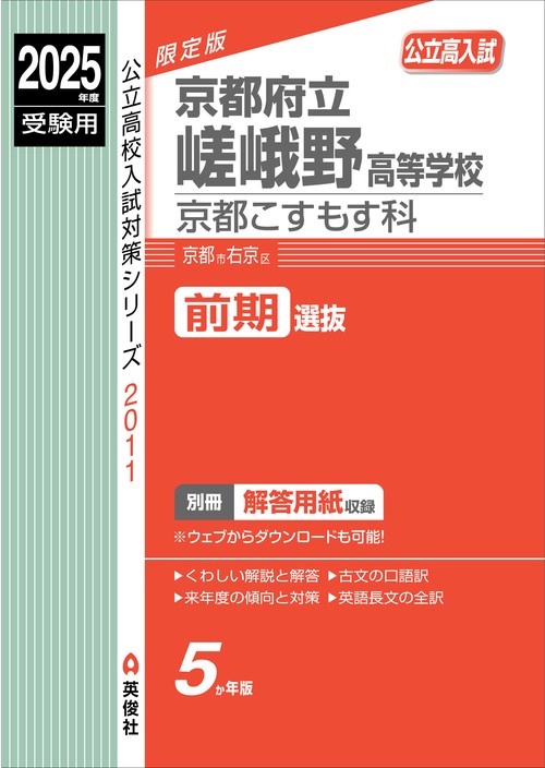 京都府立嵯峨野高等学校　京都こすもす科　2025年度受験用