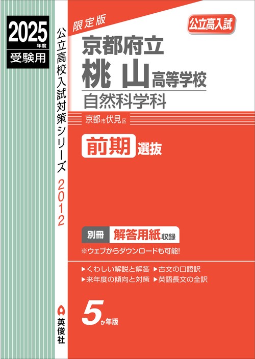京都府立桃山高等学校　自然科学科　2025年度受験用
