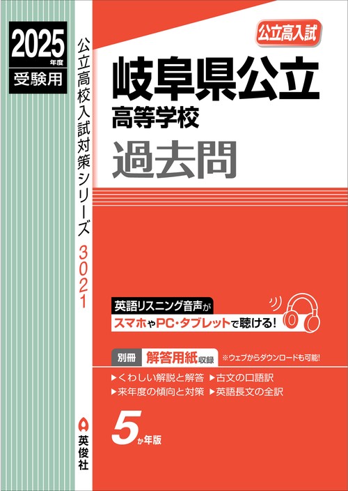 岐阜県公立高等学校　2025年度受験用