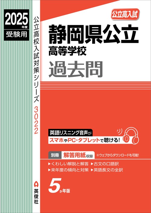 静岡県公立高等学校　2025年度受験用