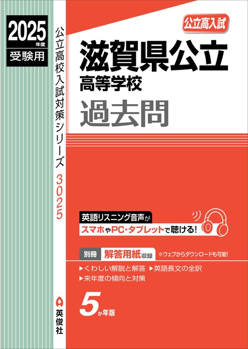 滋賀県公立高等学校　2025年度受験用