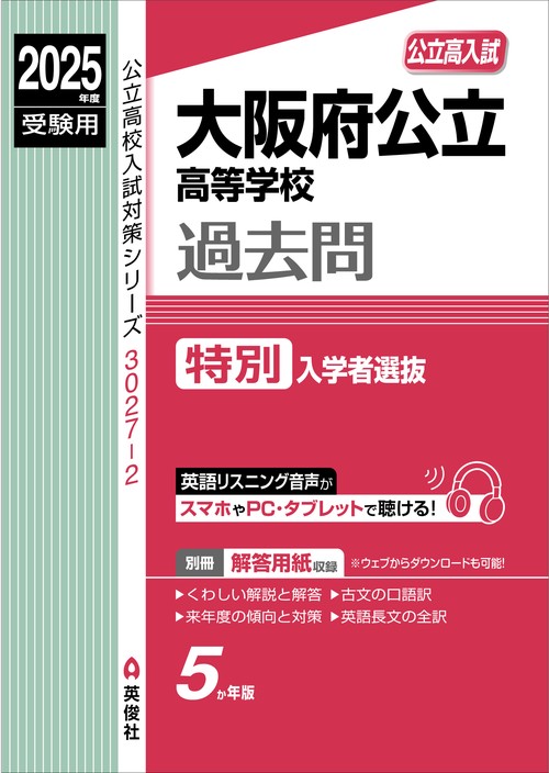 大阪府公立高等学校　特別入学者選抜　2025年度受験用