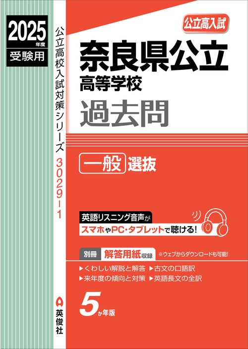 奈良県公立高等学校　一般選抜　2025年度受験用