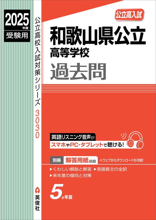 和歌山県公立高等学校　2025年度受験用