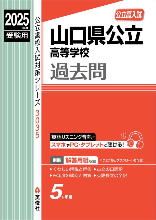 山口県公立高等学校　2025年度受験用