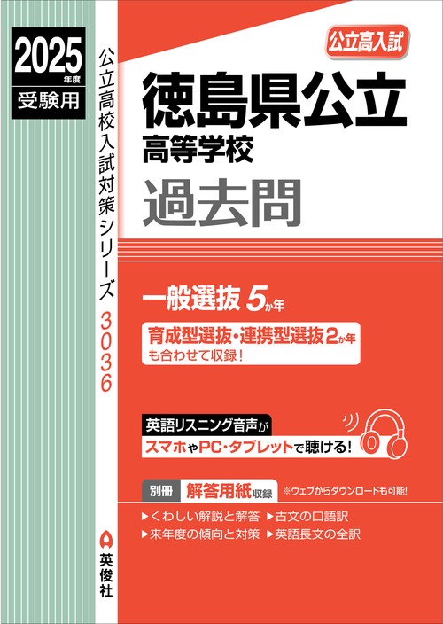 徳島県公立高等学校　2025年度受験用