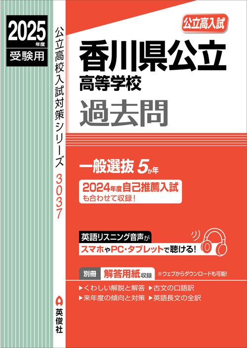 香川県公立高等学校　2025年度受験用