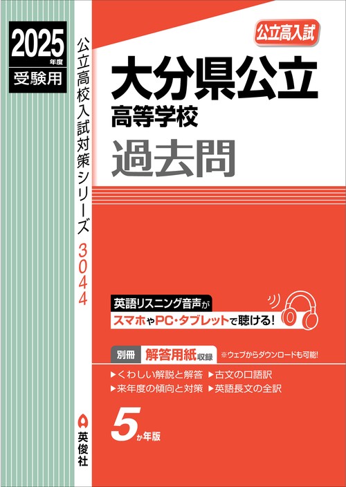 大分県公立高等学校　2025年度受験用
