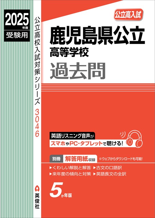 鹿児島県公立高等学校　2025年度受験用