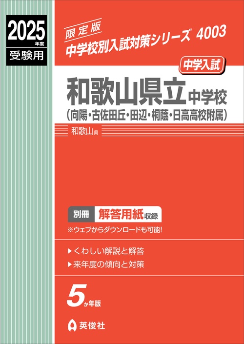 和歌山県立中学校（向陽・古佐田丘・田辺・桐蔭・日高高校附属）　2025年度受験用