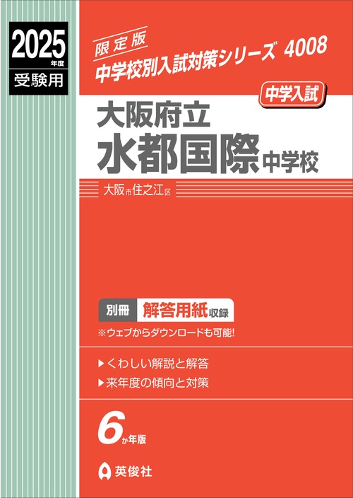 大阪府立水都国際中学校　2025年度受験用