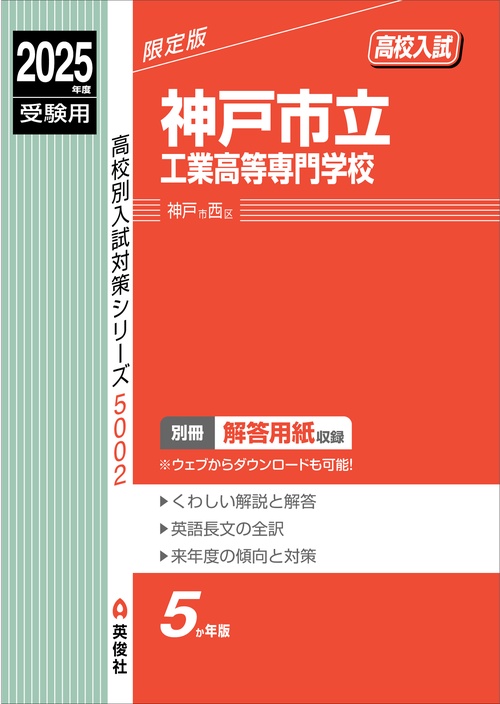 神戸市立工業高等専門学校　2025年度受験用