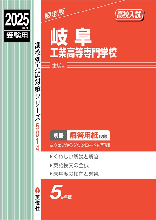 岐阜工業高等専門学校　2025年度受験用