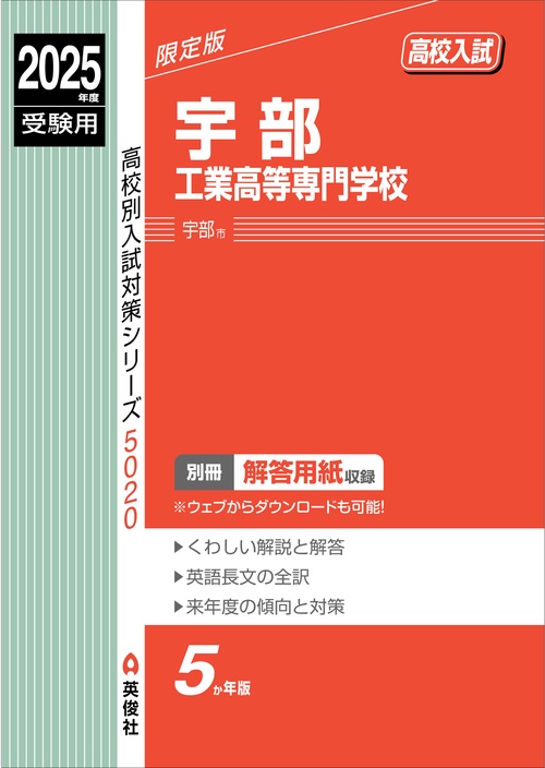 宇部工業高等専門学校　2025年度受験用