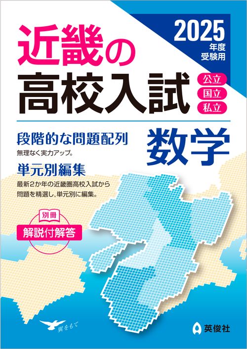 近畿の高校入試　数学　2025年度受験用