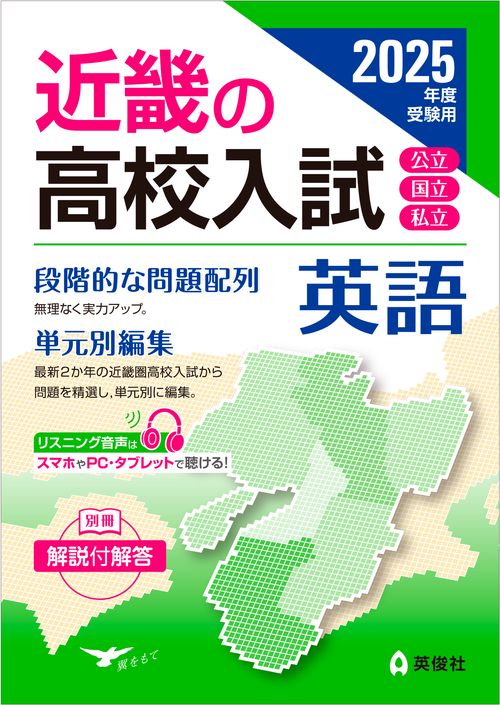 近畿の高校入試　英語　2025年度受験用