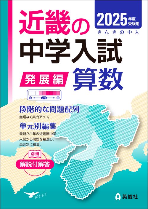 近畿の中学入試（発展編）算数　2025年度受験用