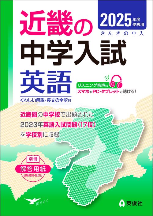 近畿の中学入試　英語　2025年度受験用