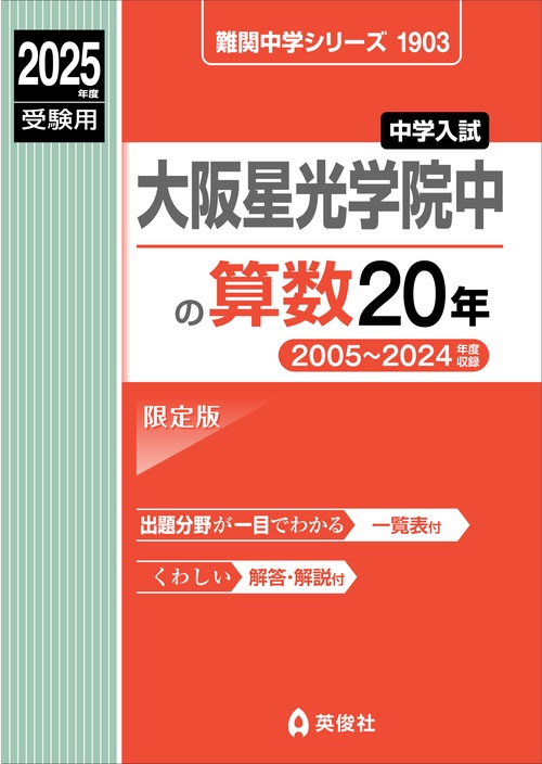 大阪星光学院中の算数20年　2025年度受験用