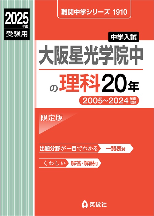 大阪星光学院中の理科20年　2025年度受験用