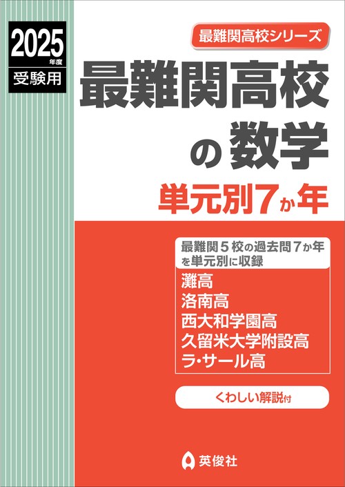最難関高校の数学　単元別７か年　2025年度受験用