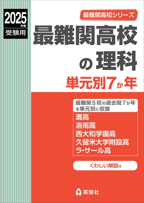 最難関高校の理科　単元別７か年　2025年度受験用