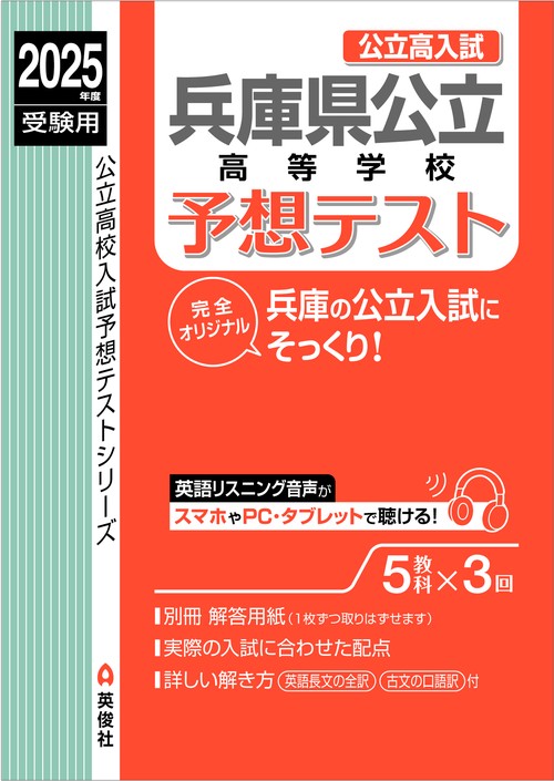 兵庫県公立高等学校　予想テスト　2025年度受験用