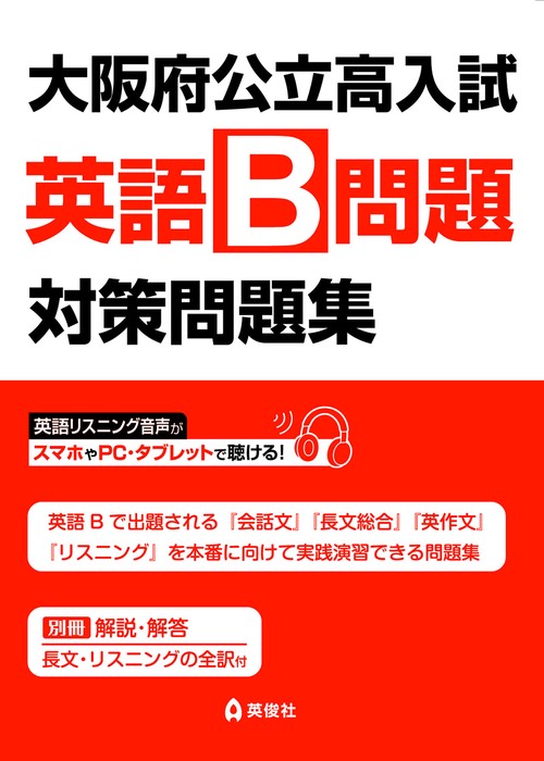 大阪府公立高入試　英語B問題　対策問題集