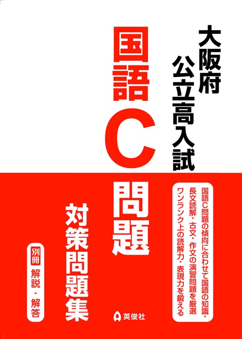 大阪府公立高入試　国語C問題　対策問題集
