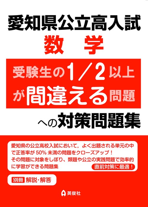 愛知県公立高入試　数学　受験生の1/2以上が間違える問題への対策問題集