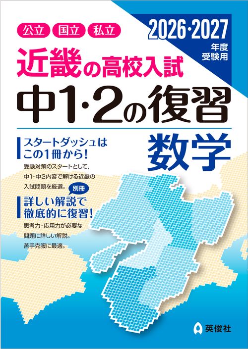 近畿の高校入試　中１・２の復習　数学　2026・2027年度受験用