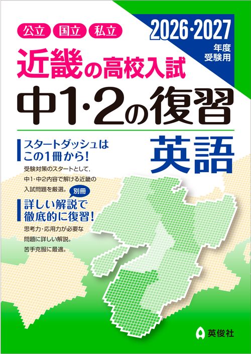 近畿の高校入試　中１・２の復習　英語　2026・2027年度受験用