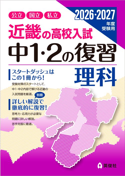近畿の高校入試　中１・２の復習　理科　2026・2027年度受験用